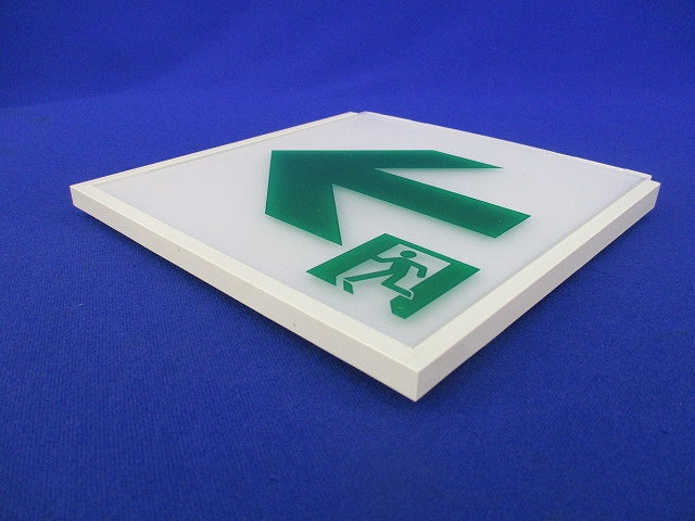 適合表示板 通路誘導灯用C級(表示板のみ) FK10016