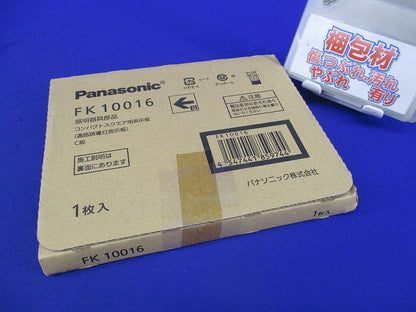 適合表示板 通路誘導灯用C級(表示板のみ) FK10016
