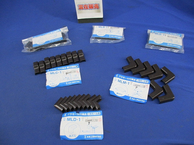 プラモール付属品セット(混在55個入)(チョコ) MLE-1T他
