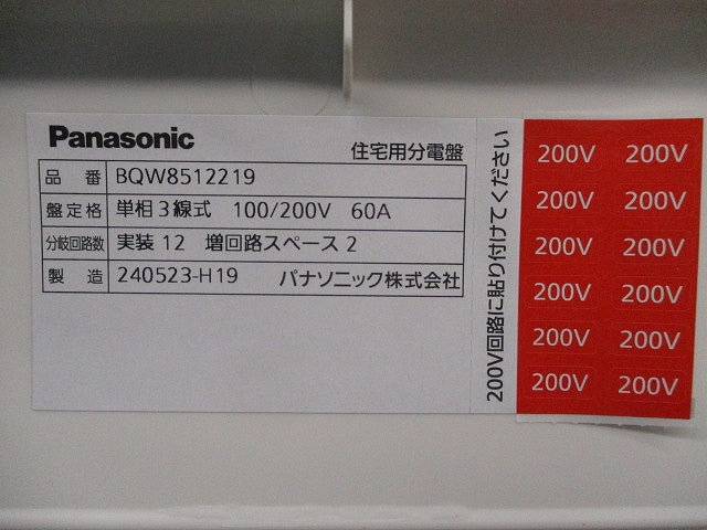 住宅用分電盤50A(分岐不足) BQW8512219