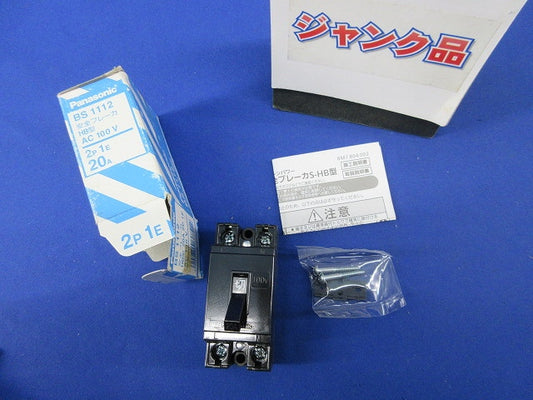安全ブレーカHB型 2P1E20A(ジャンク品) BS1112
