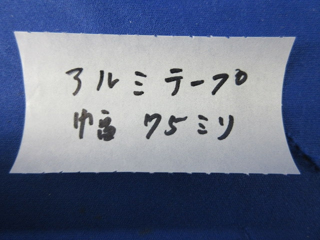 アルミテープ(幅75mm)(長さ不明) 75mm