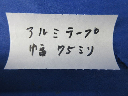 アルミテープ(幅75mm)(長さ不明) 75mm