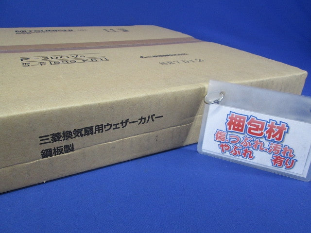 ウェザーカバー  P-30CV5