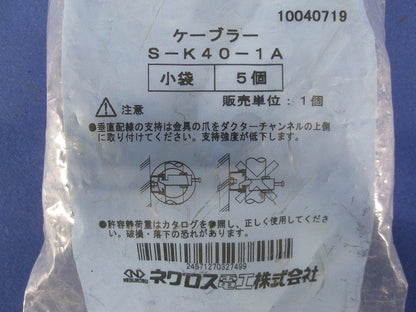 ケーブラー ステンレス 5個入 S-K40-1A-05