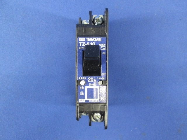 漏電遮断器 2P1E20A30mA AC100V TZ-51C2P1E