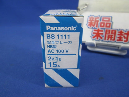 安全ブレーカHB型2P1E 15A BS1111