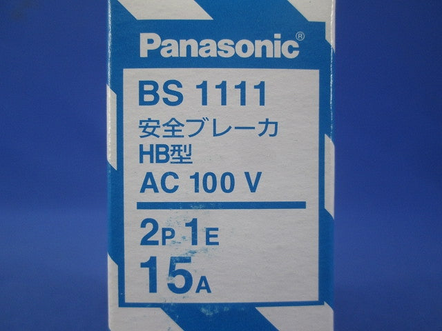 安全ブレーカHB型2P1E 15A BS1111