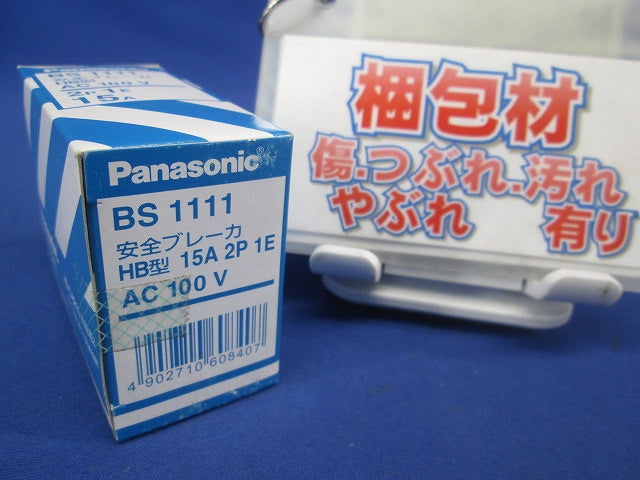 安全ブレーカHB型2P1E 15A BS1111