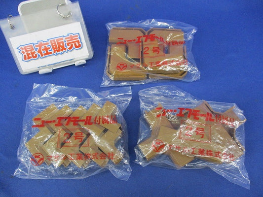 ニュー･エフモール付属品セット(混在25個入)(ブラウン) SFMR-2他
