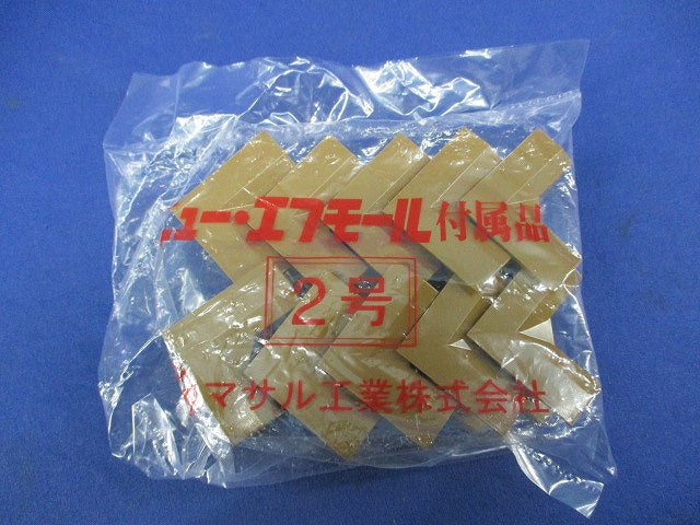 ニュー･エフモール付属品セット(混在25個入)(ブラウン) SFMR-2他