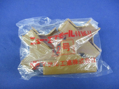 ニュー･エフモール付属品セット(混在25個入)(ブラウン) SFMR-2他