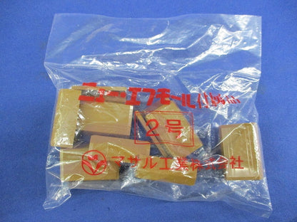 ニュー･エフモール付属品2号セット(混在30個入)(ブラウン) SFMJC2他