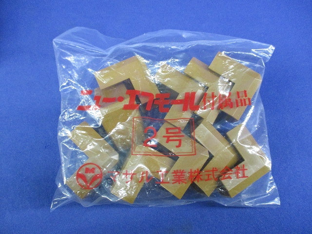 ニュー･エフモール付属品2号セット(混在30個入)(ブラウン) SFMJC2他