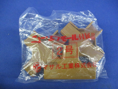 ニュー･エフモール付属品2号セット(混在30個入)(ブラウン) SFMJC2他