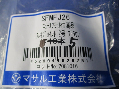 ニュー・エフモール付属品 フレキジョイント２号(5個入)(ブラウン) SFMFJ26