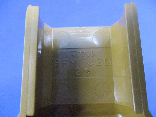 ニュー・エフモール付属品 フレキジョイント２号(5個入)(ブラウン) SFMFJ26