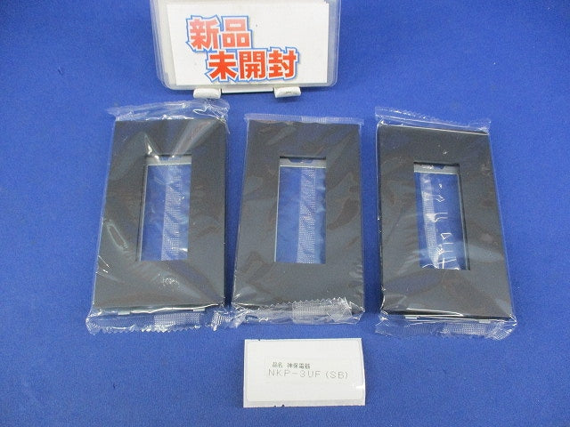 プレート1連用3口(3枚入) NKP-3UF(SB)