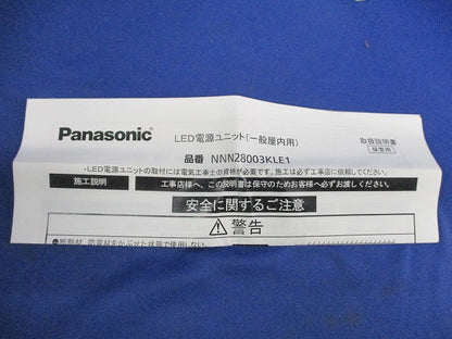 LED電源ユニット NNN28003K LE1