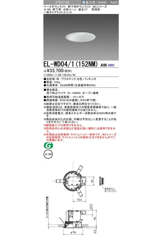 LEDベースダウンライト 5000K φ100 EL-WD04/1(152NM)AHN