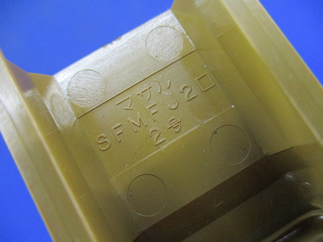 ニューモール付属品フレキジョイント2号(5個入) SFMFJ2
