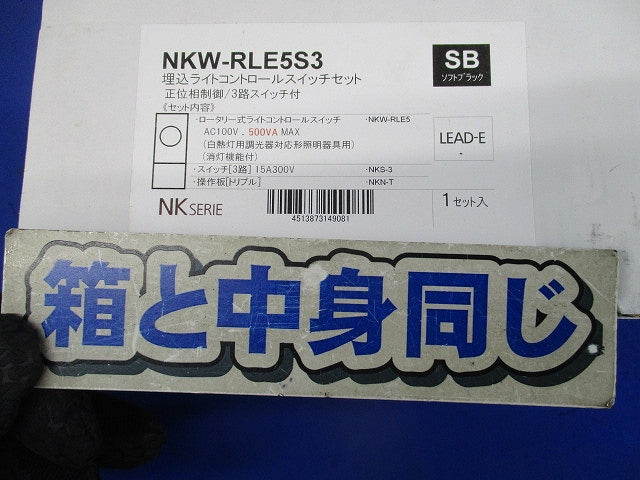 正位相制御方式 埋込ライトコントロールスイッチセット(ソフトブラック) NKW-RLE5S3