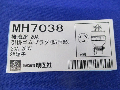 接地2P20A 引掛ゴムプラグ(5個入) MH7038