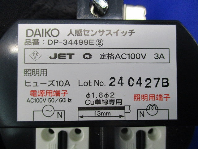 埋込人感センサスイッチ DP-34499E