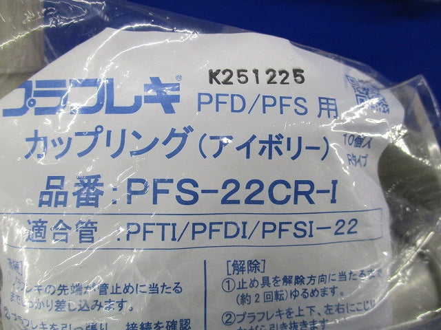 カップリング(10個入)(アイボリー) PFS-22CR-I