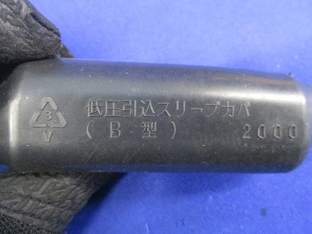 低圧引込スリーブカバ B型(16個入) B型