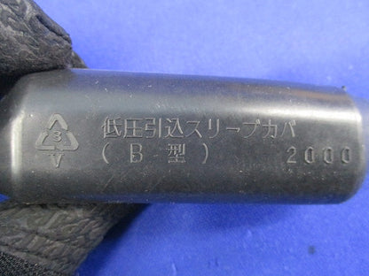 低圧引込スリーブカバ B型(16個入) B型
