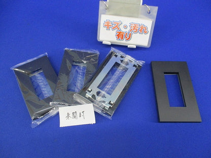 1連3口プレート(4枚入うち3枚未開封)(ソフトブラック) NKP-3UF