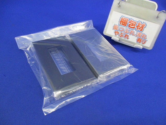 1連3口プレート(4枚入うち3枚未開封)(ソフトブラック) NKP-3UF