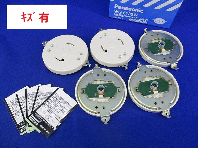 引掛露出ローゼット(5個入)(ミルキーホワイト)キズ有り WG6130W