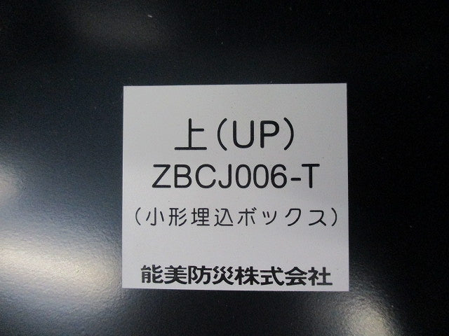 機器収容箱用 小形埋込ボックス ZBCJ006-T