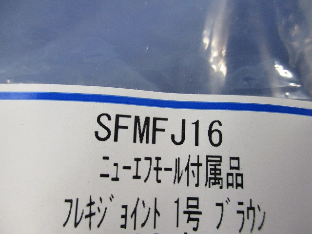 フレキジョイント1号(ブラウン)(5個入) SFMFJ16