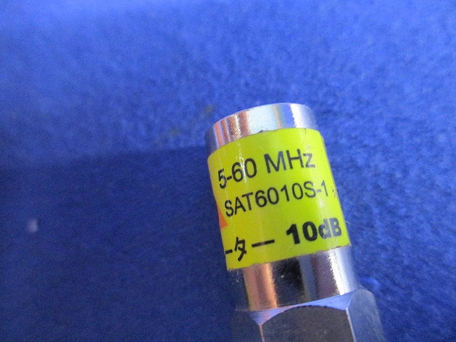 上りアッテネーター(10dB)(4個入) SAT6010S-1