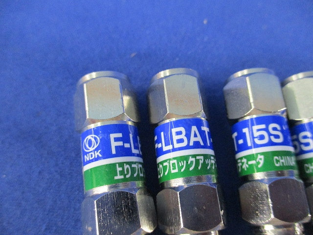 アッテネーター(6個入) F-LBAT-15S