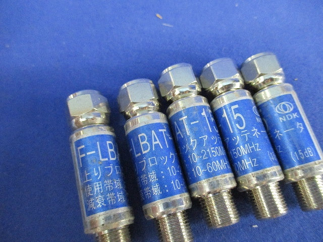 アッテネーター(5個入) F-LBAT-15