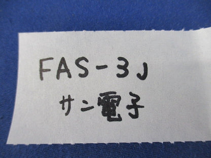 アッテネーター(5個入) FAS-3J