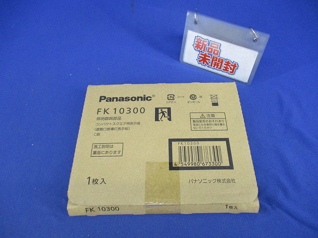 誘導灯C級 避難口 パネル(左向)(表示板のみ) FK10300