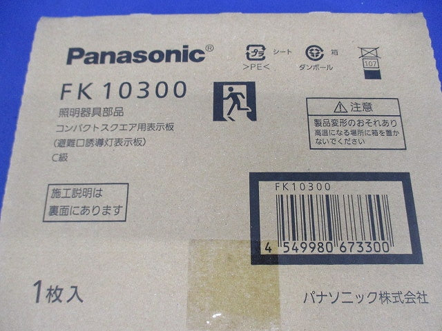 誘導灯C級 避難口 パネル(左向)(表示板のみ) FK10300