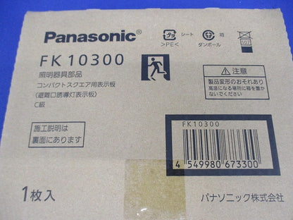 誘導灯C級 避難口 パネル(左向)(表示板のみ) FK10300