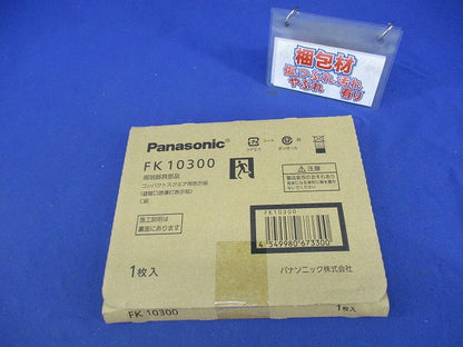 誘導灯C級 避難口 パネル(左向)(表示板のみ) FK10300
