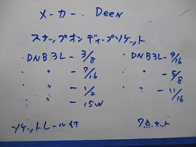 スナップオン 3/8 ディープソケット 12角 7点セット ソケットレール付 DNB3L-3/8他