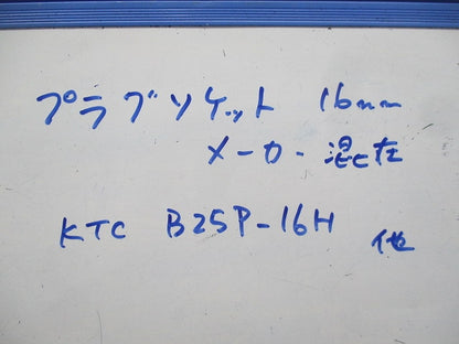プラグソケット 16mm 3点セット(混在3個入) B25P-16H他