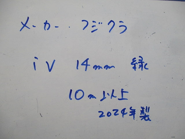一般用電気機器配線・接地用ビニル絶縁電線(10m以上入) IV14mm