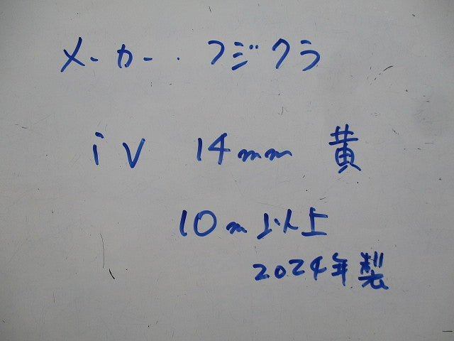 一般用電気機器配線・接地用ビニル絶縁電線(10m以上入) IV14mm