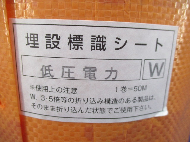埋設標識シート(危険注意 この下に低圧電力ケーブルあり)(幅300mm×長さ50m) 型番不明