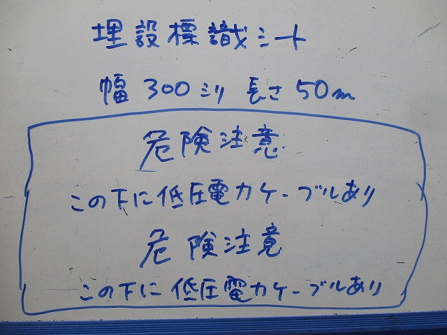 埋設標識シート(危険注意 この下に低圧電力ケーブルあり)(幅300mm×長さ50m) 型番不明